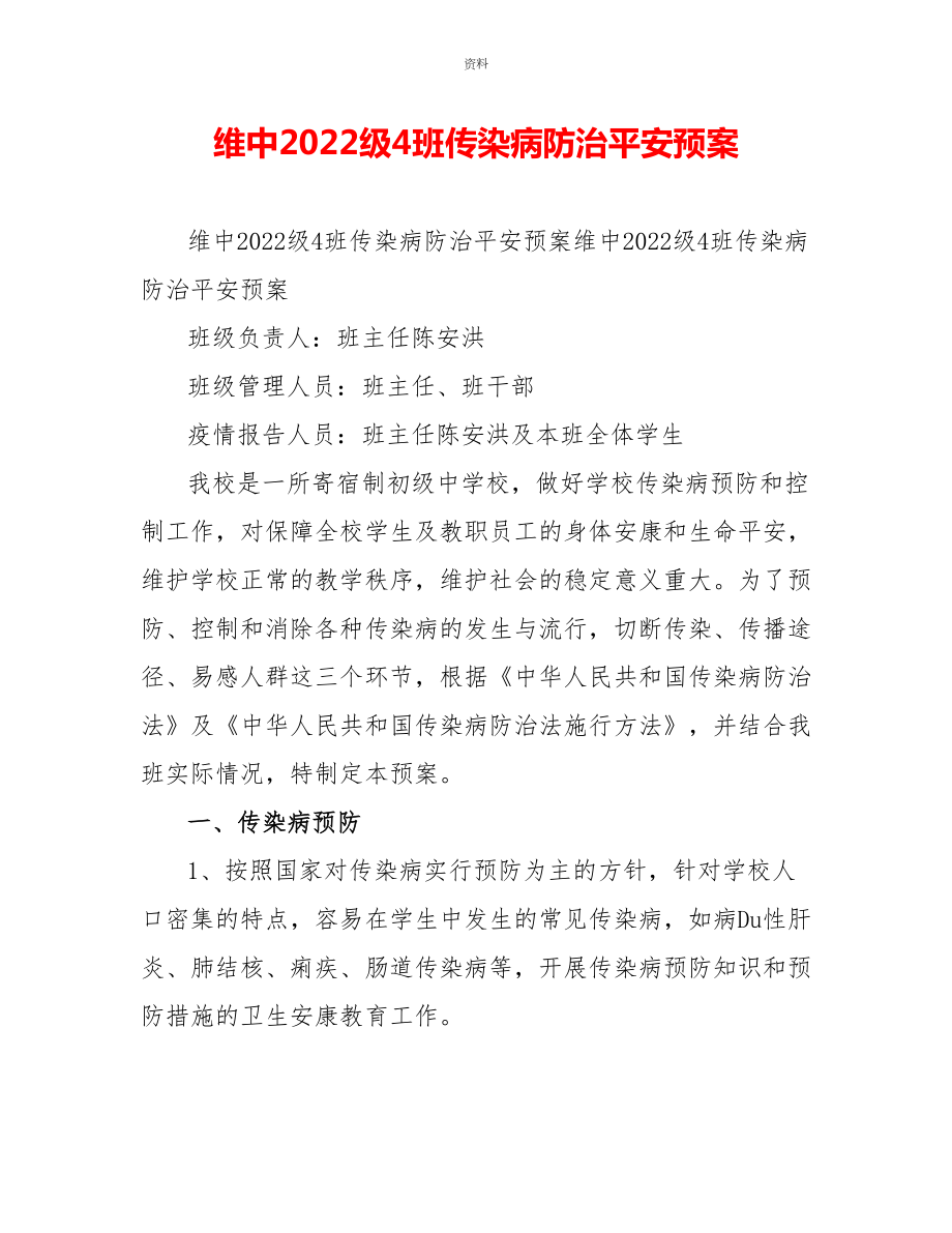 维中2022级4班传染病防治安全预案_第1页