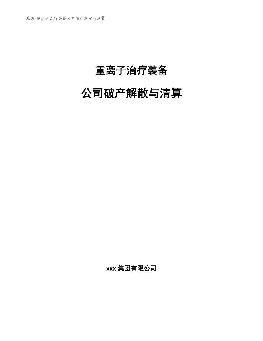 重离子治疗装备公司破产解散与清算_第1页