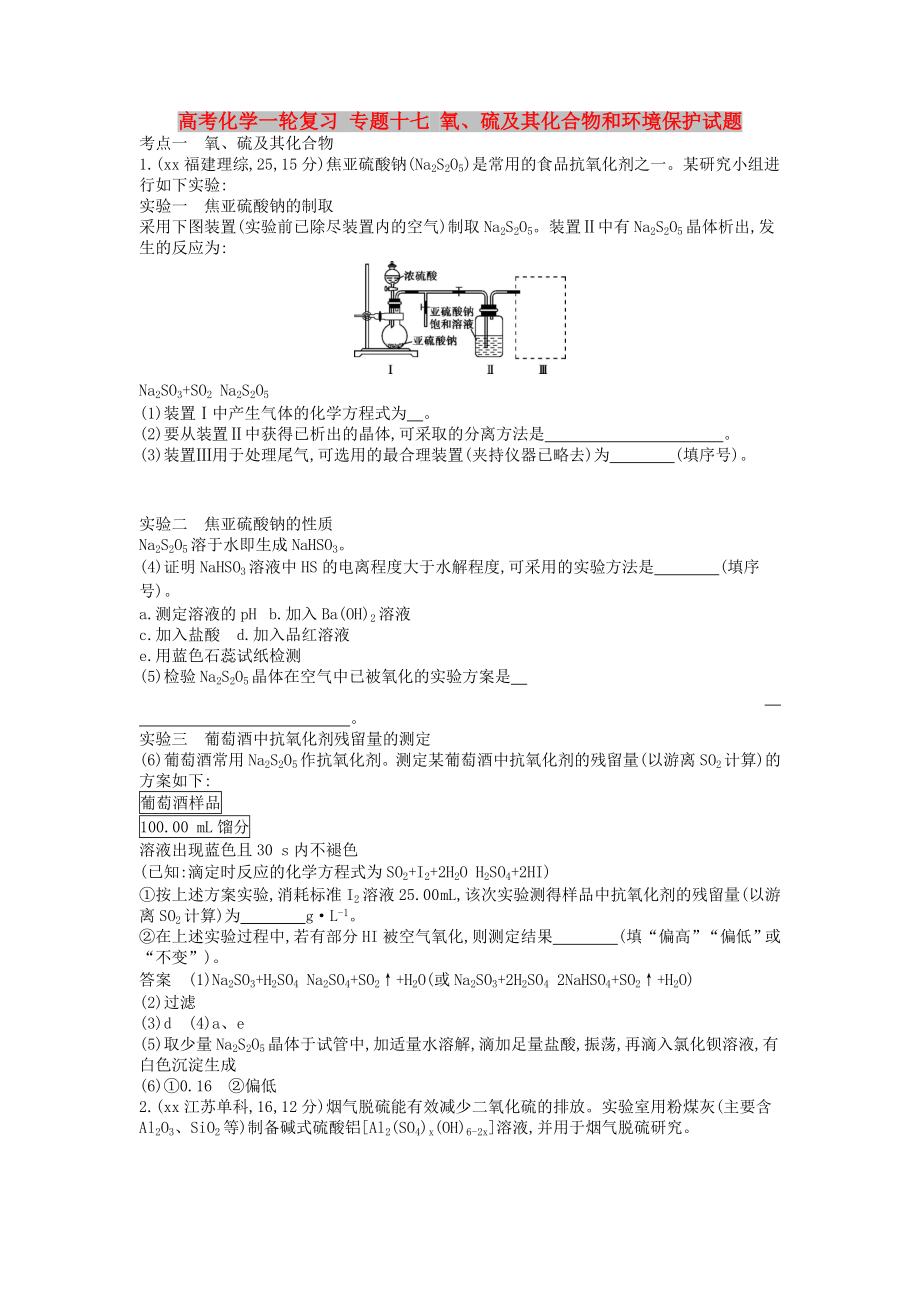 高考化学一轮复习 专题十七 氧、硫及其化合物和环境保护试题_第1页