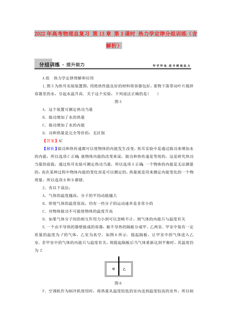 2022年高考物理總復(fù)習(xí) 第13章 第3課時(shí) 熱力學(xué)定律分組訓(xùn)練（含解析）_第1頁