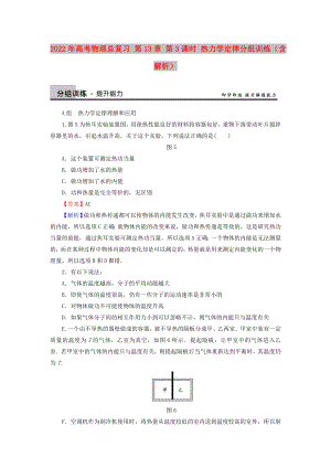 2022年高考物理總復(fù)習(xí) 第13章 第3課時(shí) 熱力學(xué)定律分組訓(xùn)練（含解析）