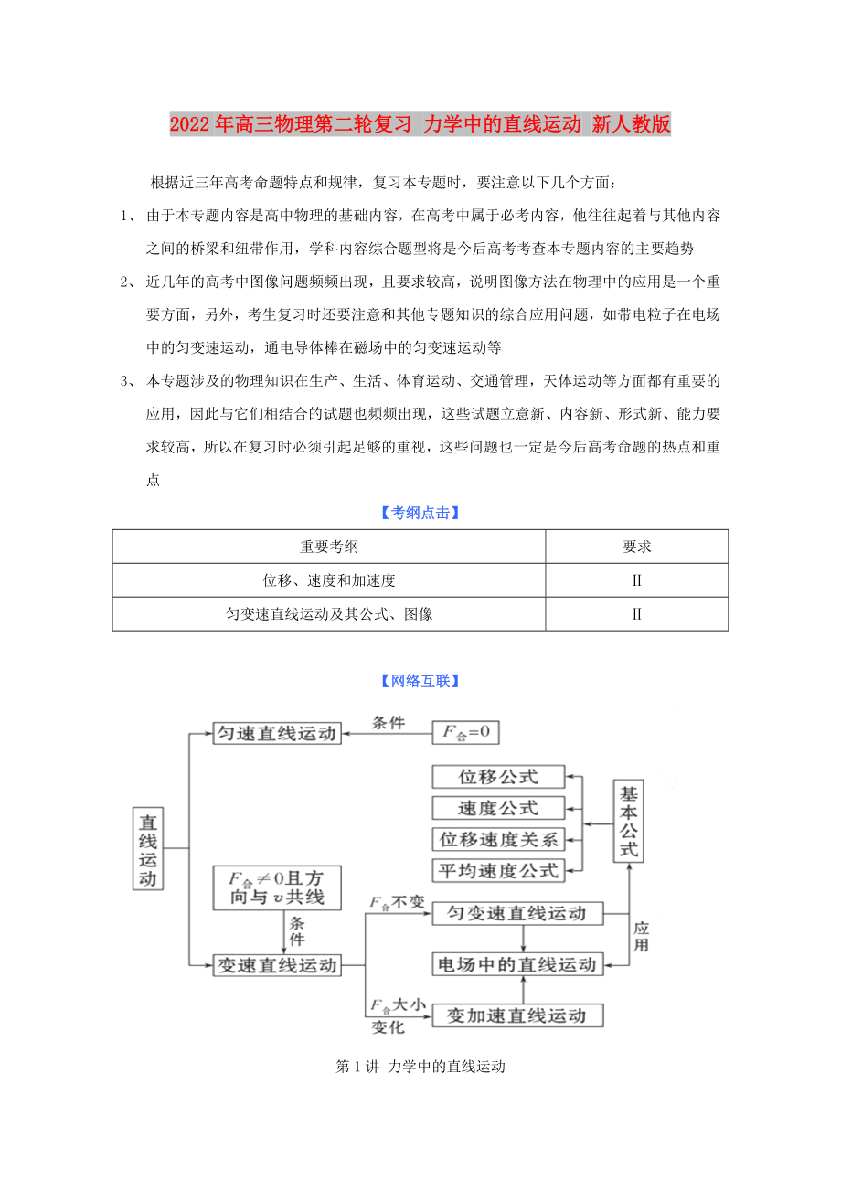 2022年高三物理第二輪復(fù)習(xí) 力學(xué)中的直線運(yùn)動(dòng) 新人教版_第1頁(yè)