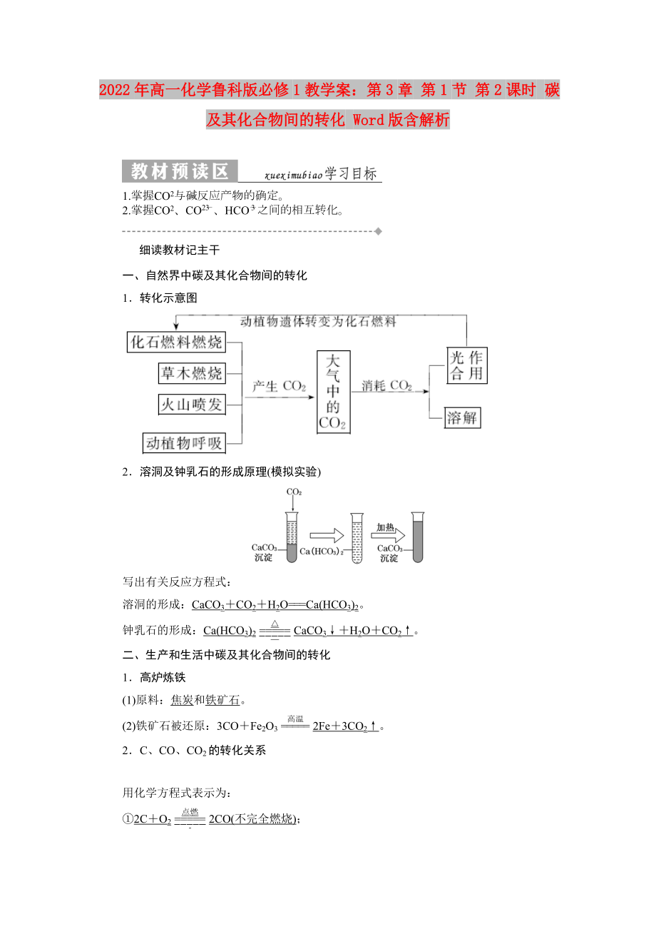 2022年高一化學(xué)魯科版必修1教學(xué)案：第3章 第1節(jié) 第2課時(shí) 碳及其化合物間的轉(zhuǎn)化 Word版含解析_第1頁(yè)