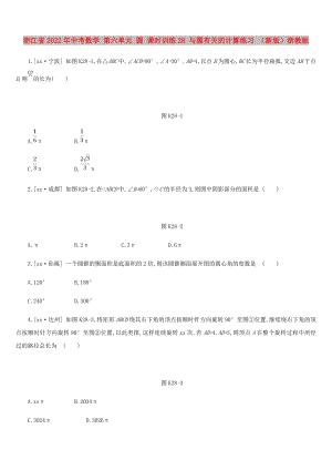 浙江省2022年中考數(shù)學(xué) 第六單元 圓 課時(shí)訓(xùn)練28 與圓有關(guān)的計(jì)算練習(xí) （新版）浙教版