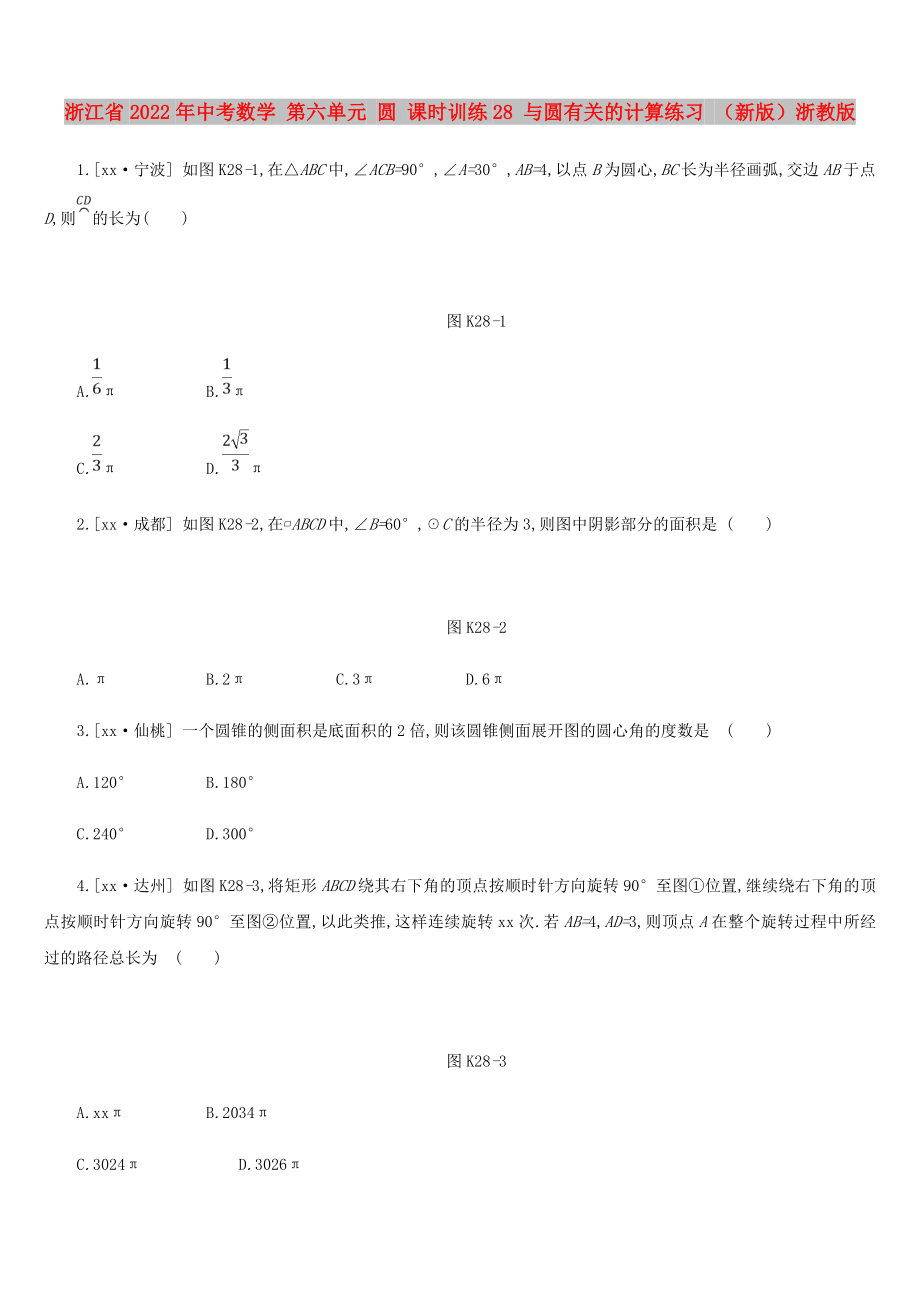 浙江省2022年中考數(shù)學 第六單元 圓 課時訓練28 與圓有關(guān)的計算練習 （新版）浙教版_第1頁