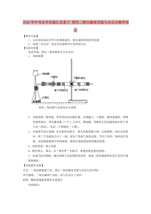 2022年中考化學實驗匯總復習 探究二氧化碳是否能與水反應教學設計