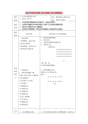 2022年高中體育 實心球組 實心球教案2