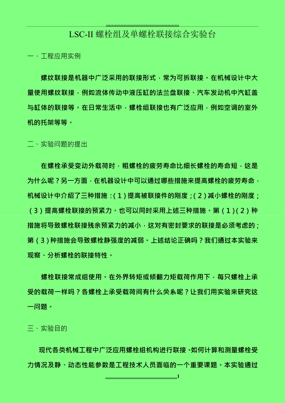 【机械基础实验-项目一】LSC-II螺栓组及单螺栓联接综合实验台实验指导书_第1页