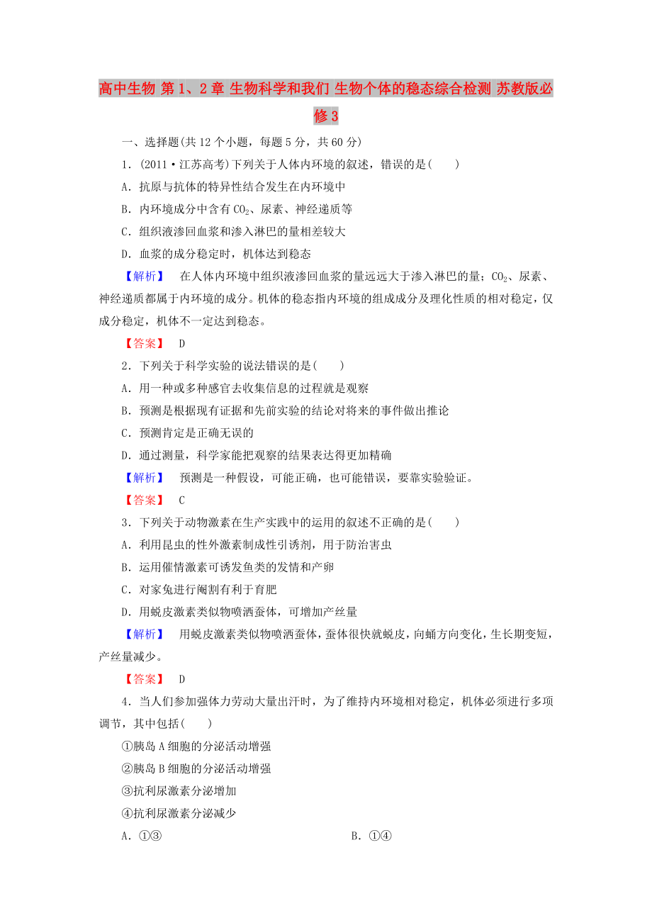 高中生物 第1、2章 生物科學(xué)和我們 生物個體的穩(wěn)態(tài)綜合檢測 蘇教版必修3_第1頁