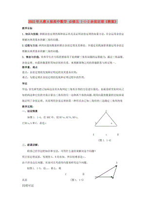 2022年人教A版高中數(shù)學 必修五 1-1-2余弦定理《教案》