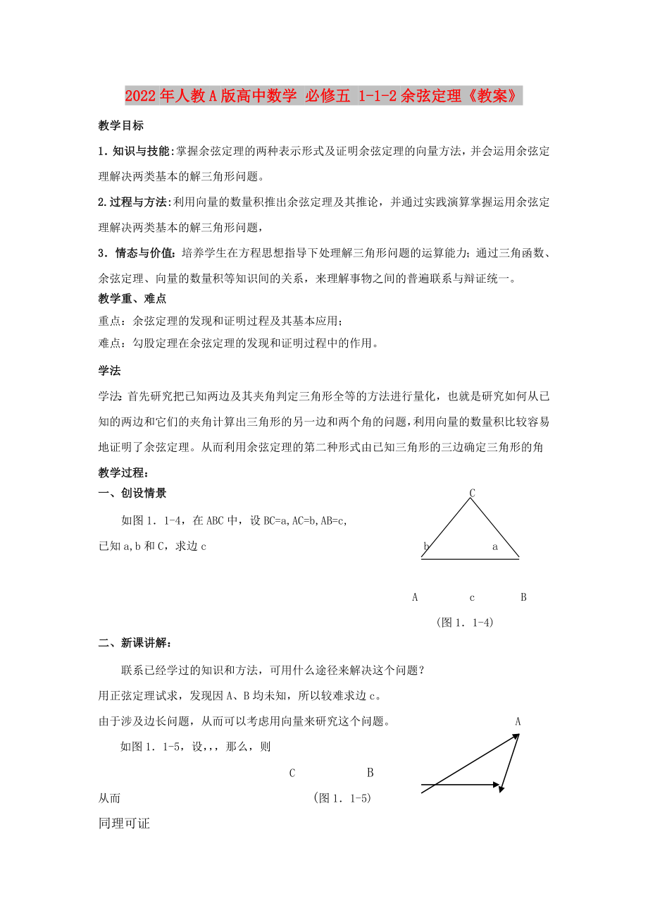 2022年人教A版高中數(shù)學(xué) 必修五 1-1-2余弦定理《教案》_第1頁