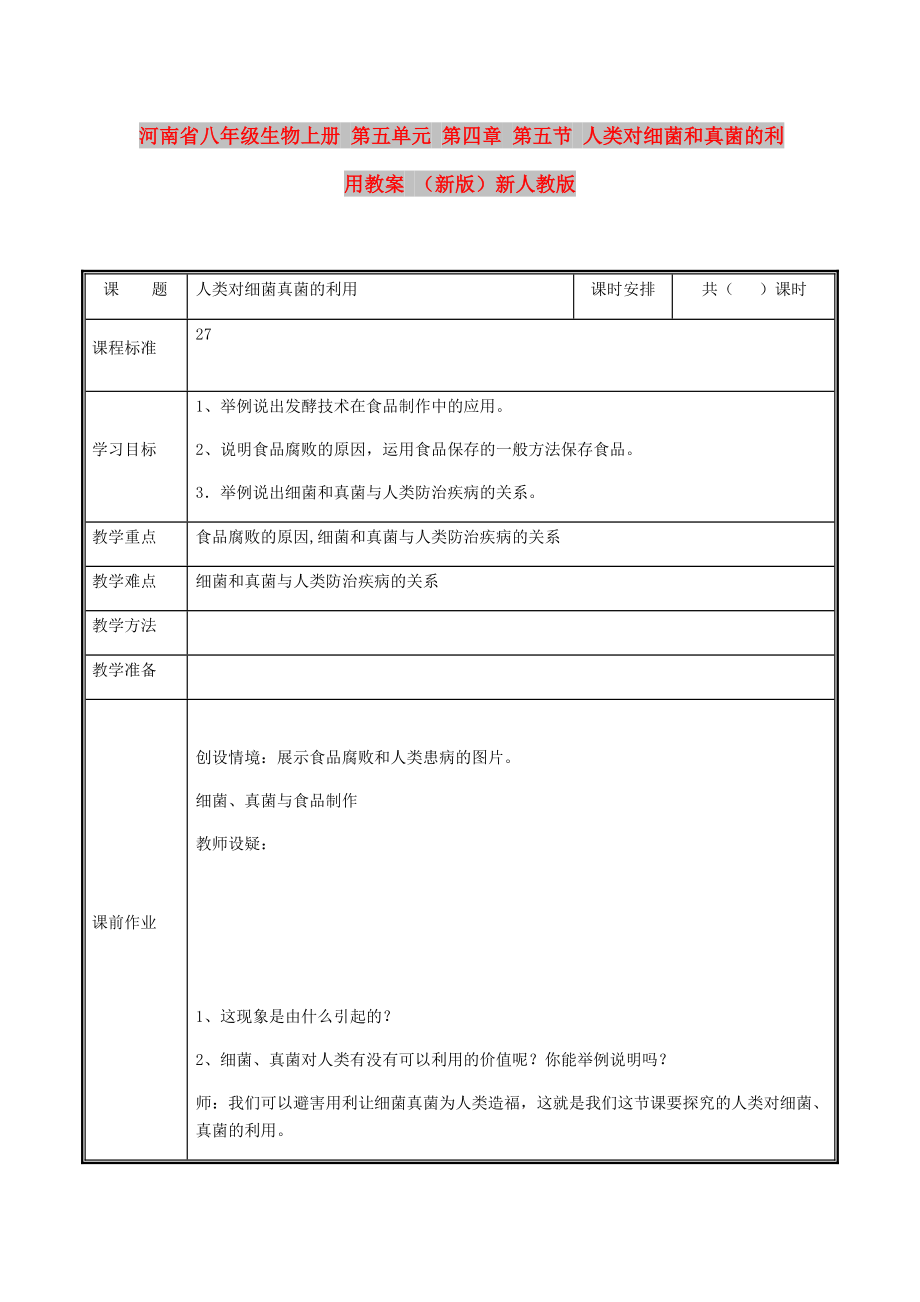 河南省八年級(jí)生物上冊(cè) 第五單元 第四章 第五節(jié) 人類(lèi)對(duì)細(xì)菌和真菌的利用教案 （新版）新人教版_第1頁(yè)