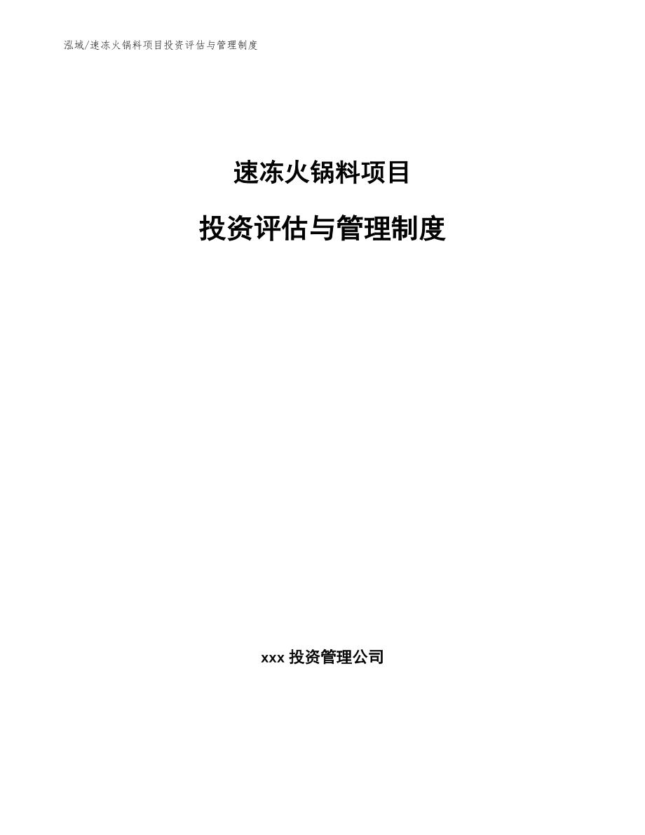 速冻火锅料项目投资评估与管理制度（参考）_第1页