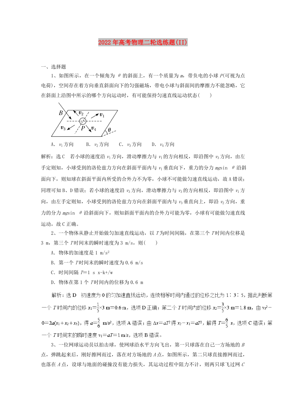 2022年高考物理二轮选练题(II)_第1页