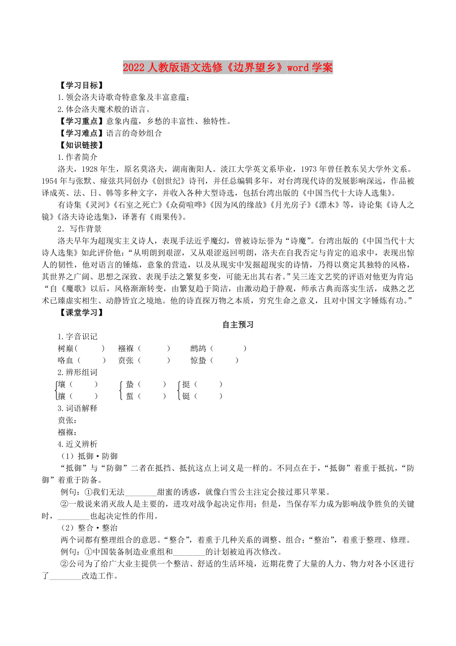 2022人教版語文選修《邊界望鄉(xiāng)》word學(xué)案_第1頁