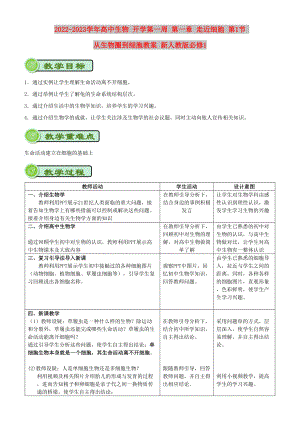 2022-2023學(xué)年高中生物 開學(xué)第一周 第一章 走近細(xì)胞 第1節(jié) 從生物圈到細(xì)胞教案 新人教版必修1