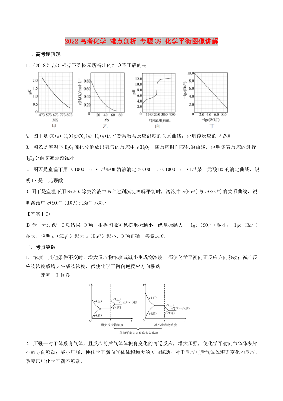 2022高考化學(xué) 難點(diǎn)剖析 專題39 化學(xué)平衡圖像講解_第1頁