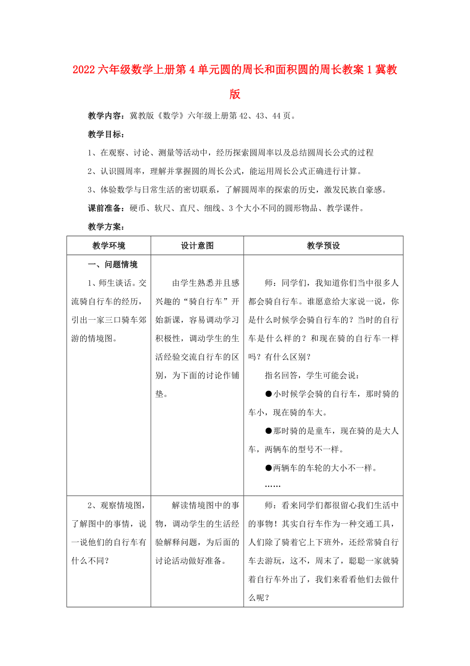 2022六年级数学上册第4单元圆的周长和面积圆的周长教案1冀教版_第1页