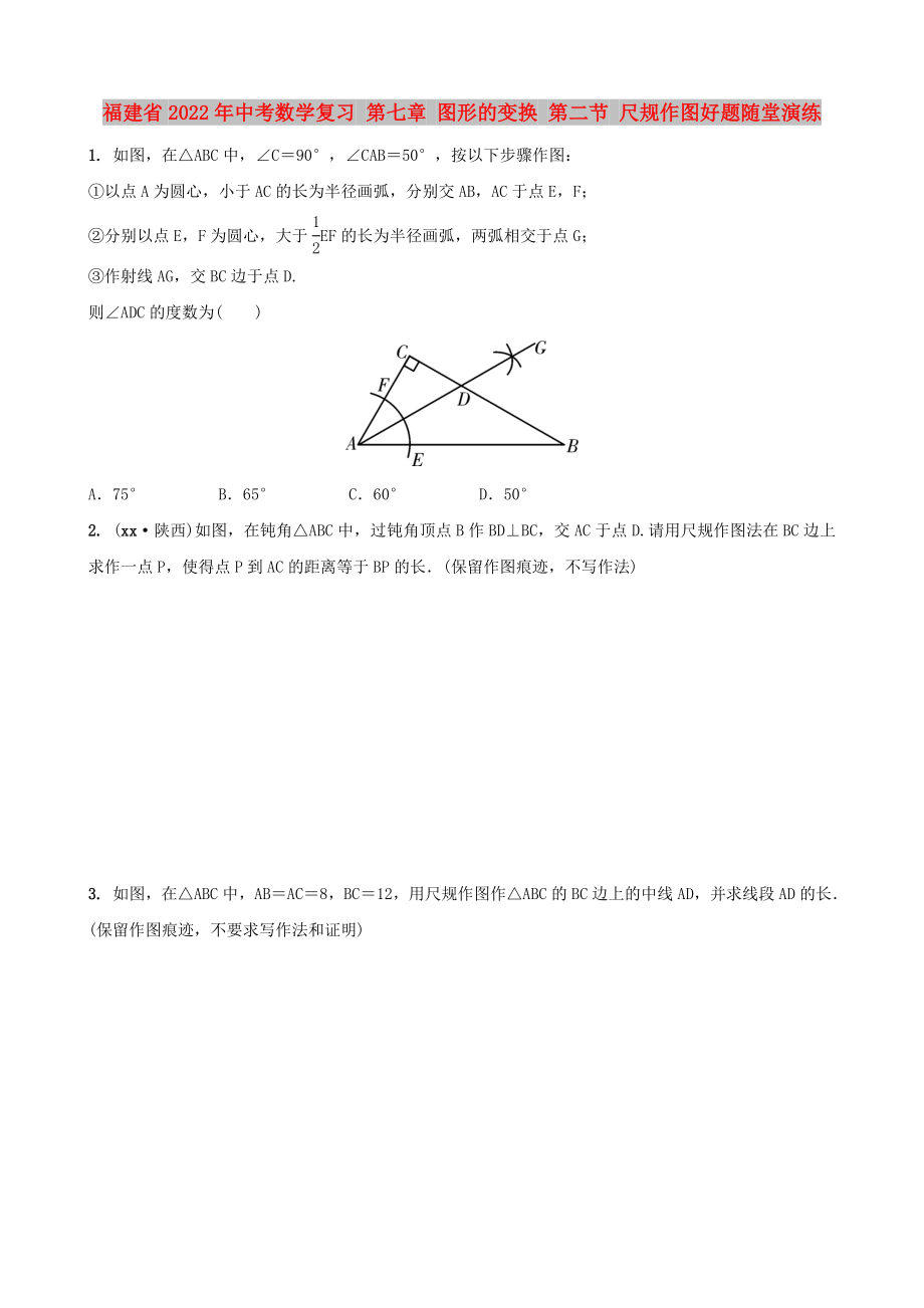 福建省2022年中考數(shù)學(xué)復(fù)習(xí) 第七章 圖形的變換 第二節(jié) 尺規(guī)作圖好題隨堂演練_第1頁