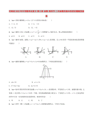 河南省2022年中考數(shù)學(xué)總復(fù)習(xí) 第三章 函數(shù) 第四節(jié) 二次函數(shù)的基本性質(zhì)好題隨堂演練