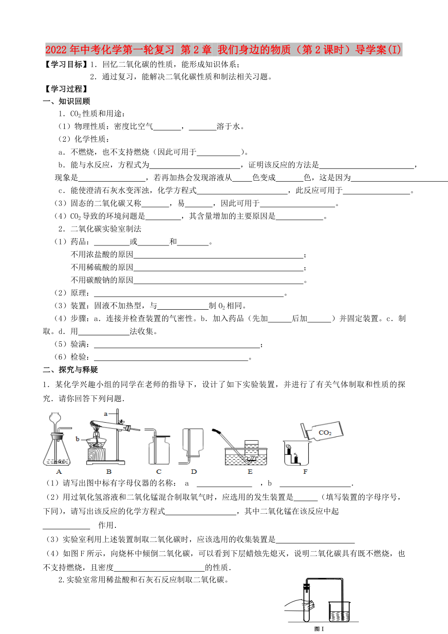 2022年中考化學第一輪復習 第2章 我們身邊的物質(zhì)（第2課時）導學案(I)_第1頁