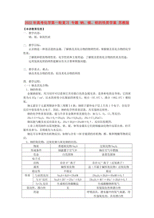 2022年高考化學(xué)第一輪復(fù)習(xí) 專題 鈉、鎂、鋁的性質(zhì)學(xué)案 蘇教版