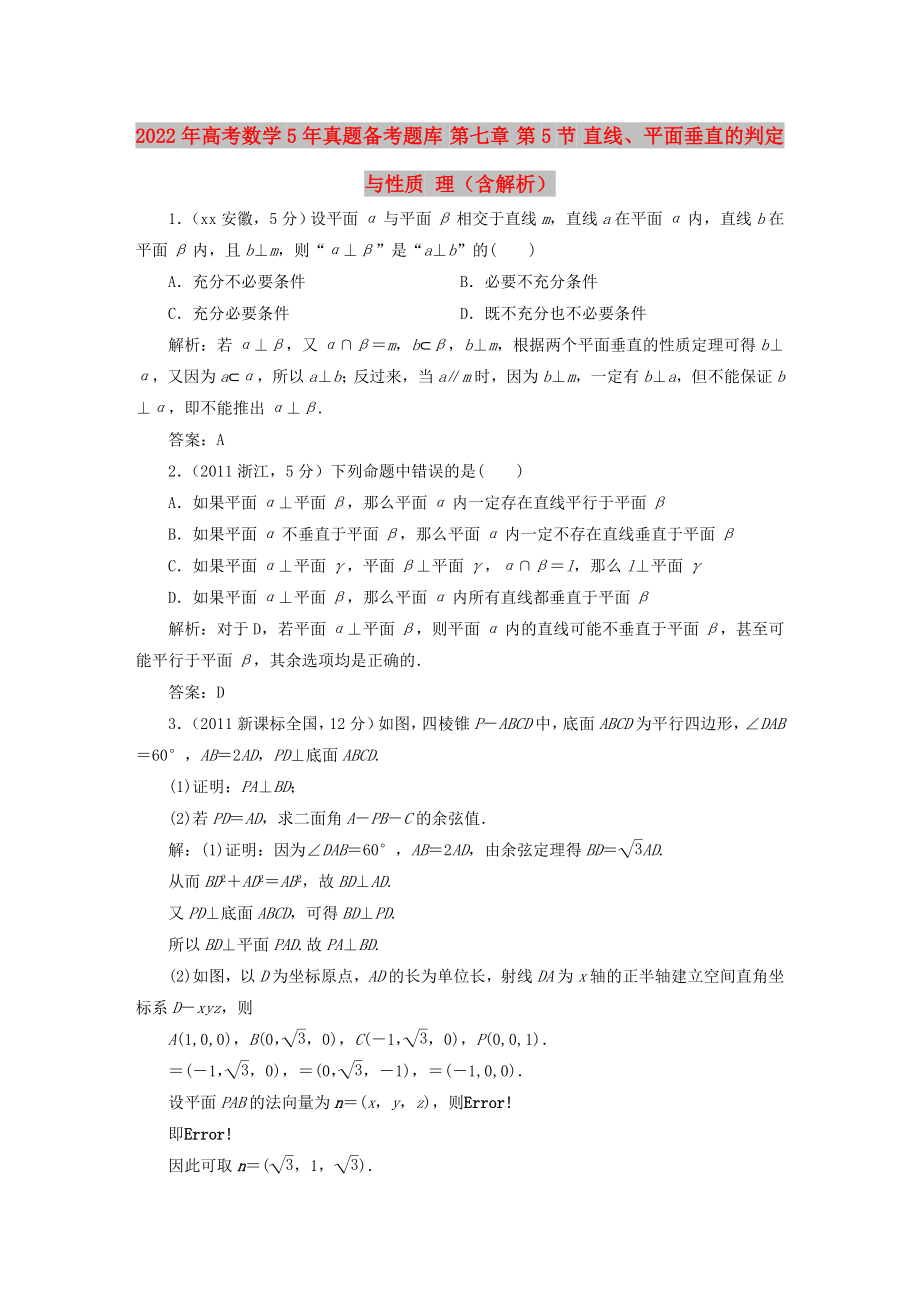 2022年高考數(shù)學(xué)5年真題備考題庫(kù) 第七章 第5節(jié) 直線、平面垂直的判定與性質(zhì) 理（含解析）_第1頁(yè)