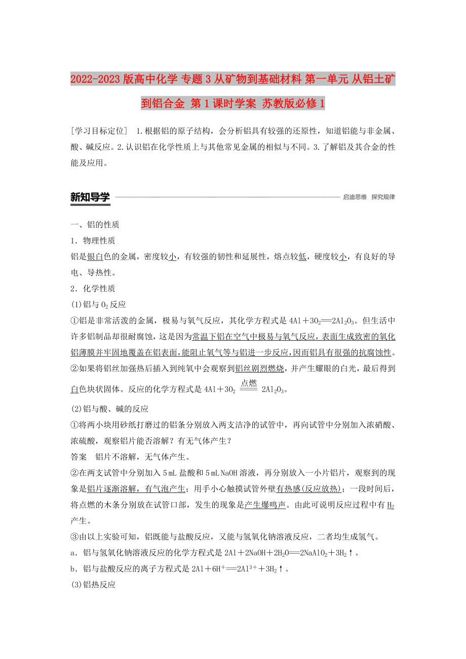 2022-2023版高中化學 專題3 從礦物到基礎(chǔ)材料 第一單元 從鋁土礦到鋁合金 第1課時學案 蘇教版必修1_第1頁