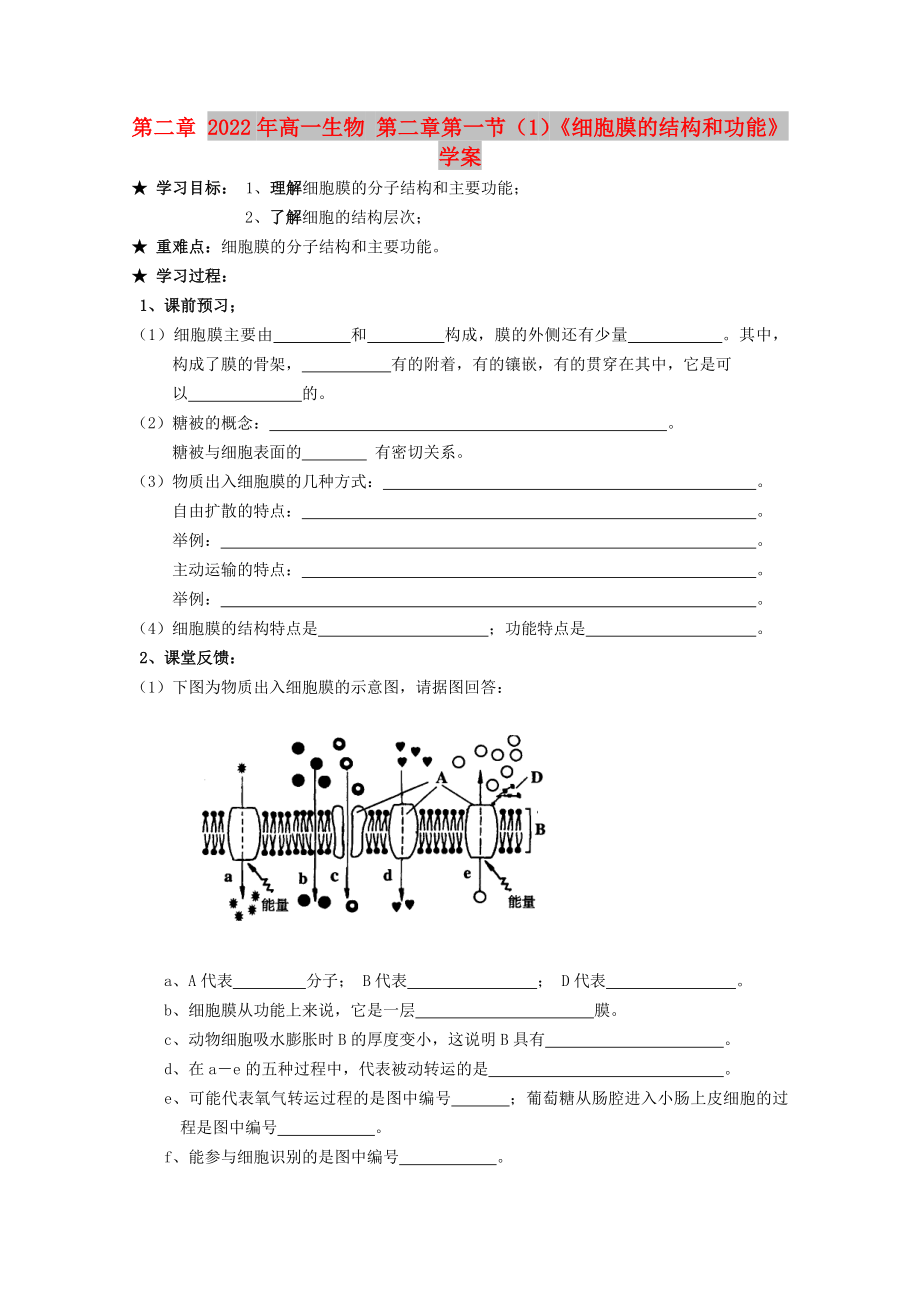 2022年高一生物 第二章第一節(jié)（1）《細胞膜的結(jié)構(gòu)和功能》學案_第1頁