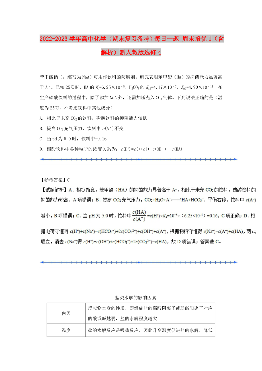 2022-2023學年高中化學（期末復習備考）每日一題 周末培優(yōu)1（含解析）新人教版選修4_第1頁