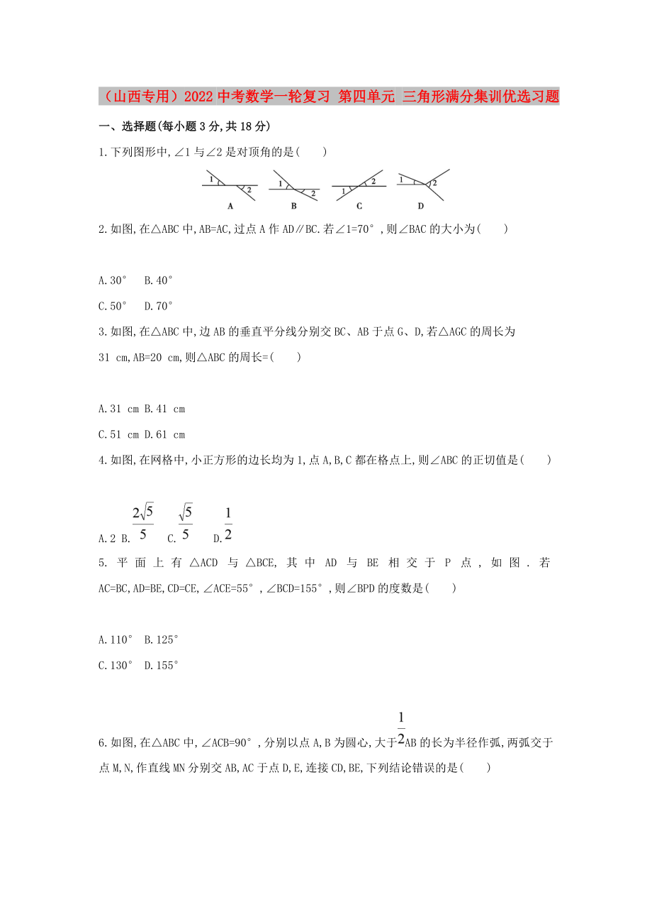 （山西專用）2022中考數(shù)學(xué)一輪復(fù)習(xí) 第四單元 三角形滿分集訓(xùn)優(yōu)選習(xí)題_第1頁