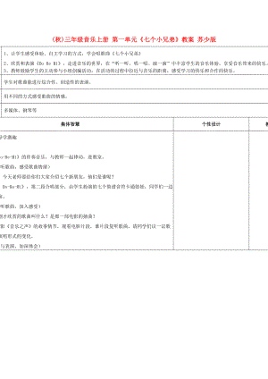 (秋)三年級音樂上冊 第一單元《七個小兄弟》教案 蘇少版