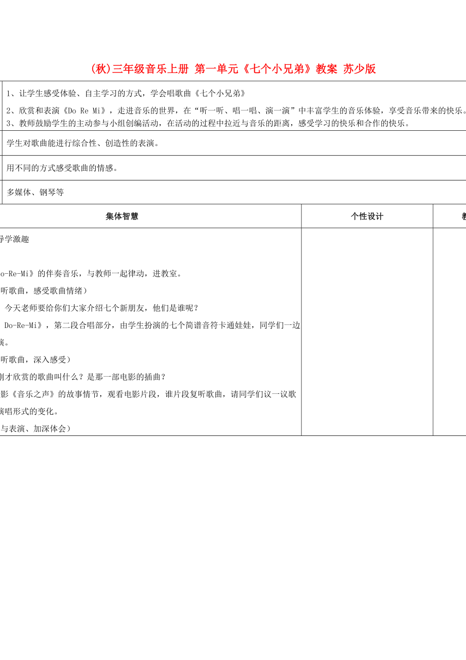 (秋)三年級音樂上冊 第一單元《七個小兄弟》教案 蘇少版_第1頁