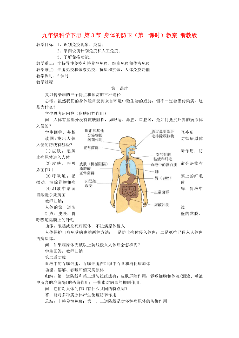 九年级科学下册 第3节 身体的防卫（第一课时）教案 浙教版_第1页