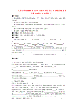 九年級(jí)物理全冊(cè) 第14章 內(nèi)能的利用 第2節(jié) 熱機(jī)的效率導(dǎo)學(xué)案（新版）新人教版 (I)