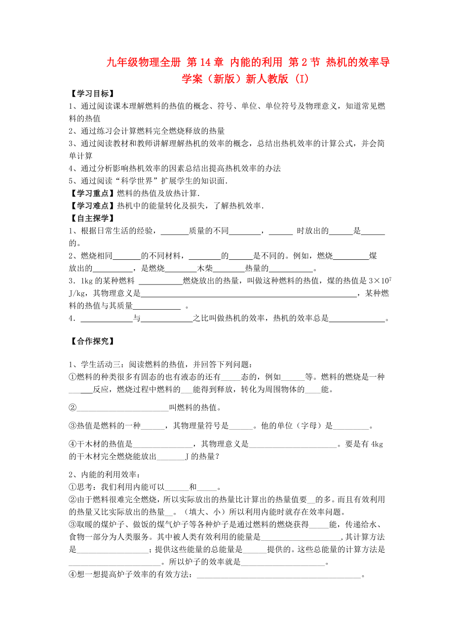 九年級(jí)物理全冊(cè) 第14章 內(nèi)能的利用 第2節(jié) 熱機(jī)的效率導(dǎo)學(xué)案（新版）新人教版 (I)_第1頁(yè)