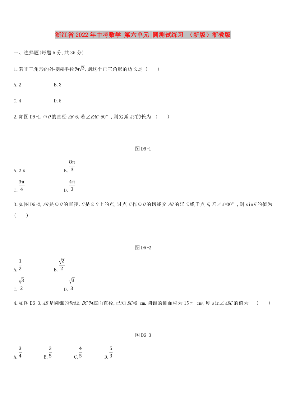 浙江省2022年中考數(shù)學(xué) 第六單元 圓測試練習(xí) （新版）浙教版_第1頁