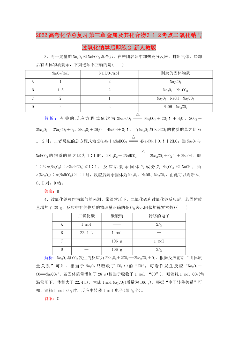 2022高考化學(xué)總復(fù)習(xí) 第三章 金屬及其化合物 3-1-2 考點(diǎn)二 氧化鈉與過(guò)氧化鈉學(xué)后即練2 新人教版_第1頁(yè)