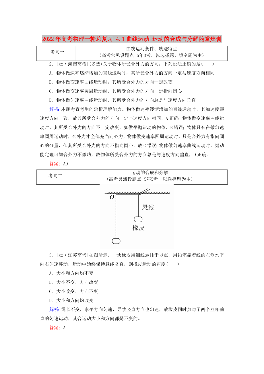 2022年高考物理一輪總復(fù)習(xí) 4.1曲線運(yùn)動 運(yùn)動的合成與分解隨堂集訓(xùn)_第1頁