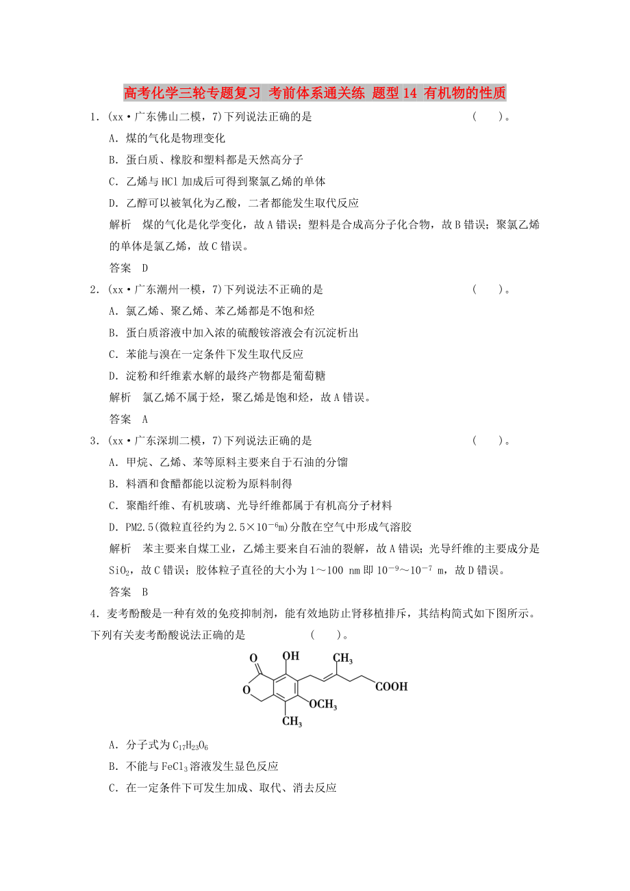 高考化學(xué)三輪專題復(fù)習(xí) 考前體系通關(guān)練 題型14 有機(jī)物的性質(zhì)_第1頁