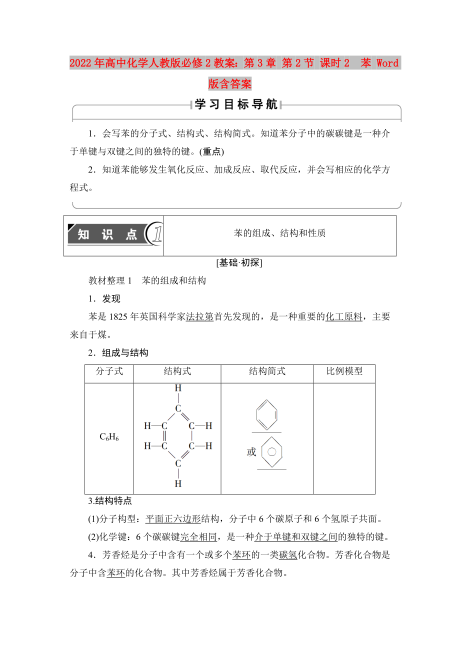 2022年高中化學(xué)人教版必修2教案：第3章 第2節(jié) 課時(shí)2　苯 Word版含答案_第1頁