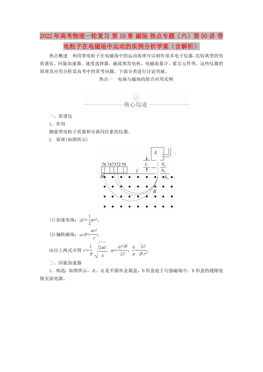 2022年高考物理一輪復(fù)習(xí) 第10章 磁場 熱點專題（六）第50講 帶電粒子在電磁場中運動的實例分析學(xué)案（含解析）_第1頁