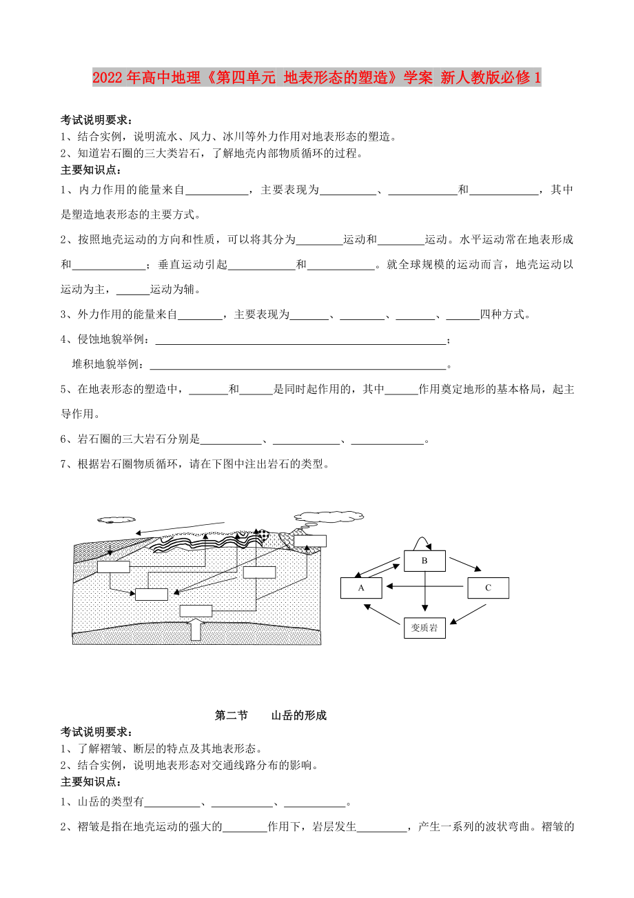 2022年高中地理《第四單元 地表形態(tài)的塑造》學(xué)案 新人教版必修1_第1頁(yè)