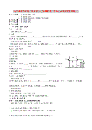 2022年中考化學(xué)一輪復(fù)習(xí)10《金屬冶煉、合金、金屬防護》學(xué)案(I)