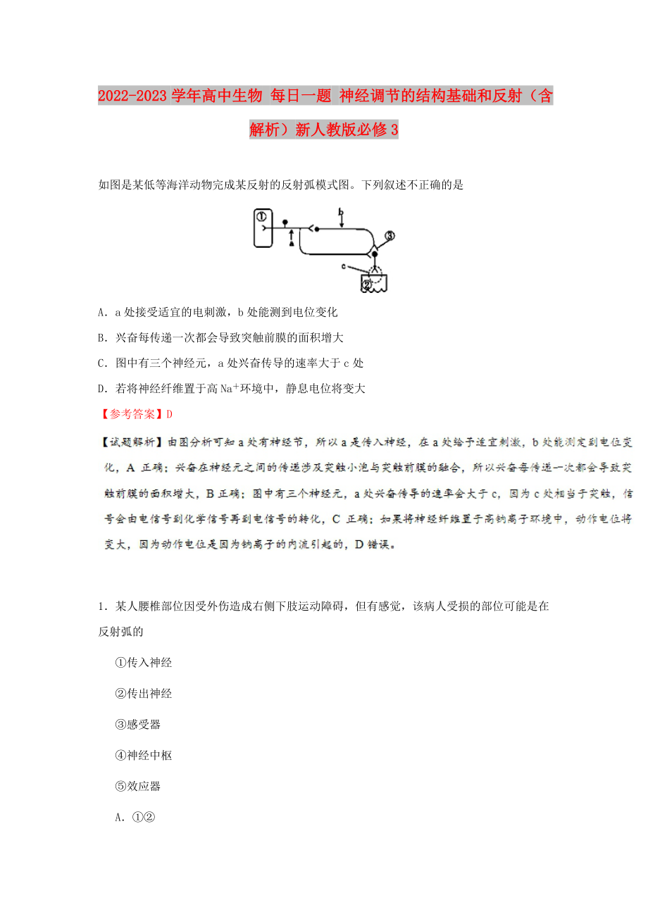 2022-2023學(xué)年高中生物 每日一題 神經(jīng)調(diào)節(jié)的結(jié)構(gòu)基礎(chǔ)和反射（含解析）新人教版必修3_第1頁