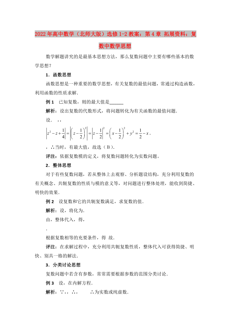 2022年高中数学（北师大版）选修1-2教案：第4章 拓展资料：复数中数学思想_第1页