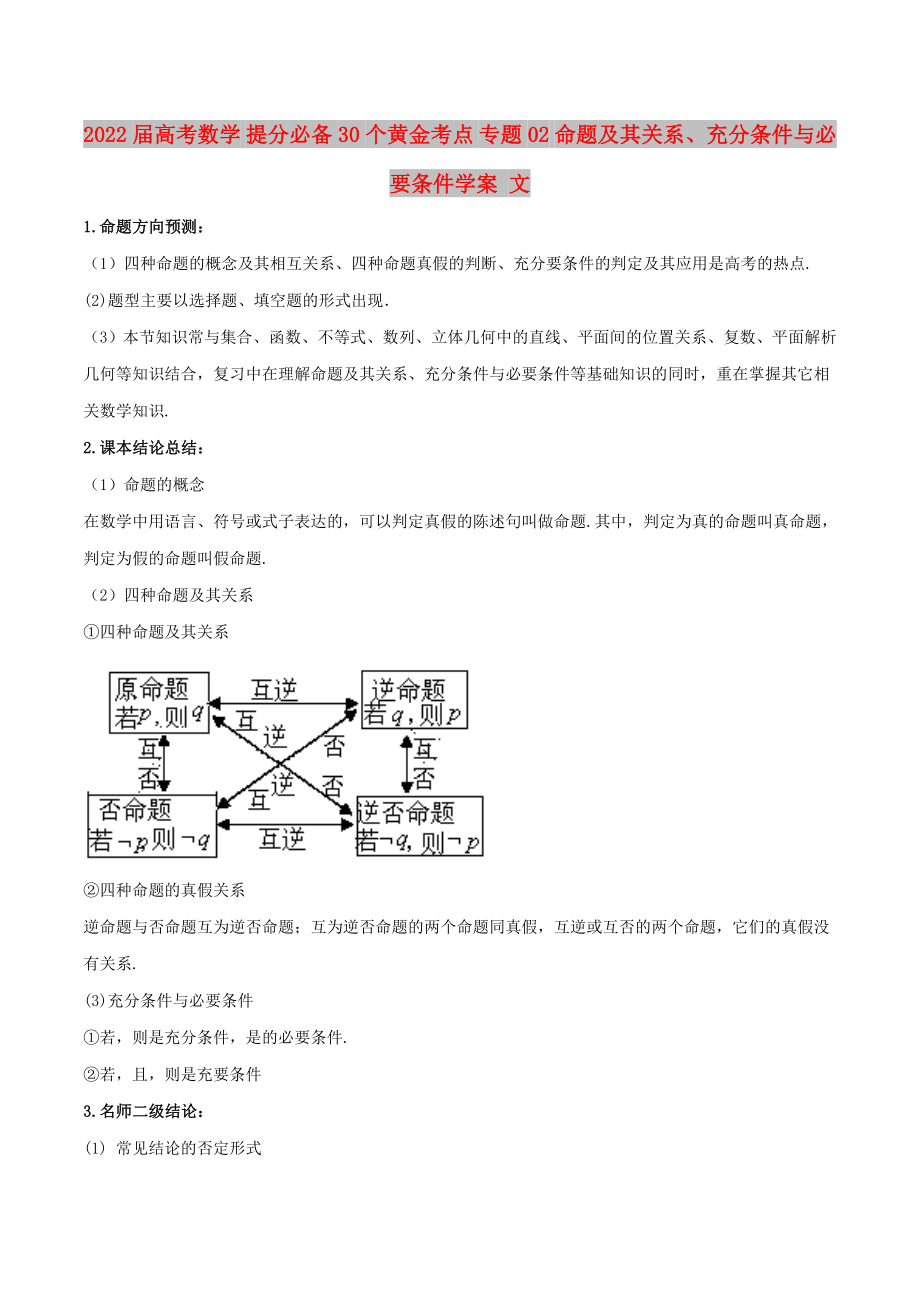 2022屆高考數(shù)學(xué) 提分必備30個(gè)黃金考點(diǎn) 專題02 命題及其關(guān)系、充分條件與必要條件學(xué)案 文_第1頁