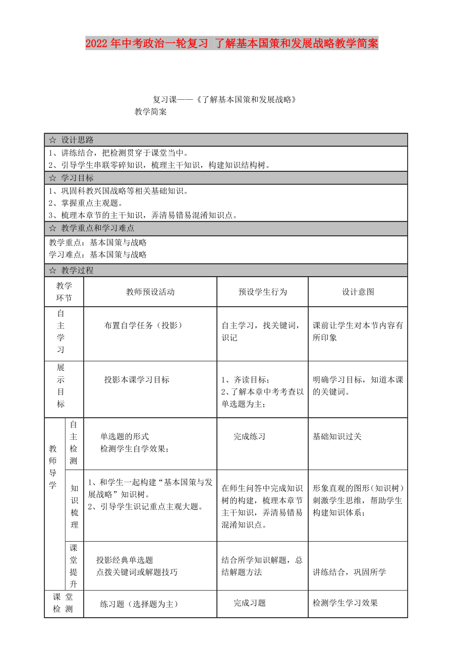 2022年中考政治一輪復(fù)習(xí) 了解基本國(guó)策和發(fā)展戰(zhàn)略教學(xué)簡(jiǎn)案_第1頁(yè)