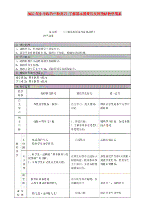 2022年中考政治一輪復(fù)習(xí) 了解基本國(guó)策和發(fā)展戰(zhàn)略教學(xué)簡(jiǎn)案