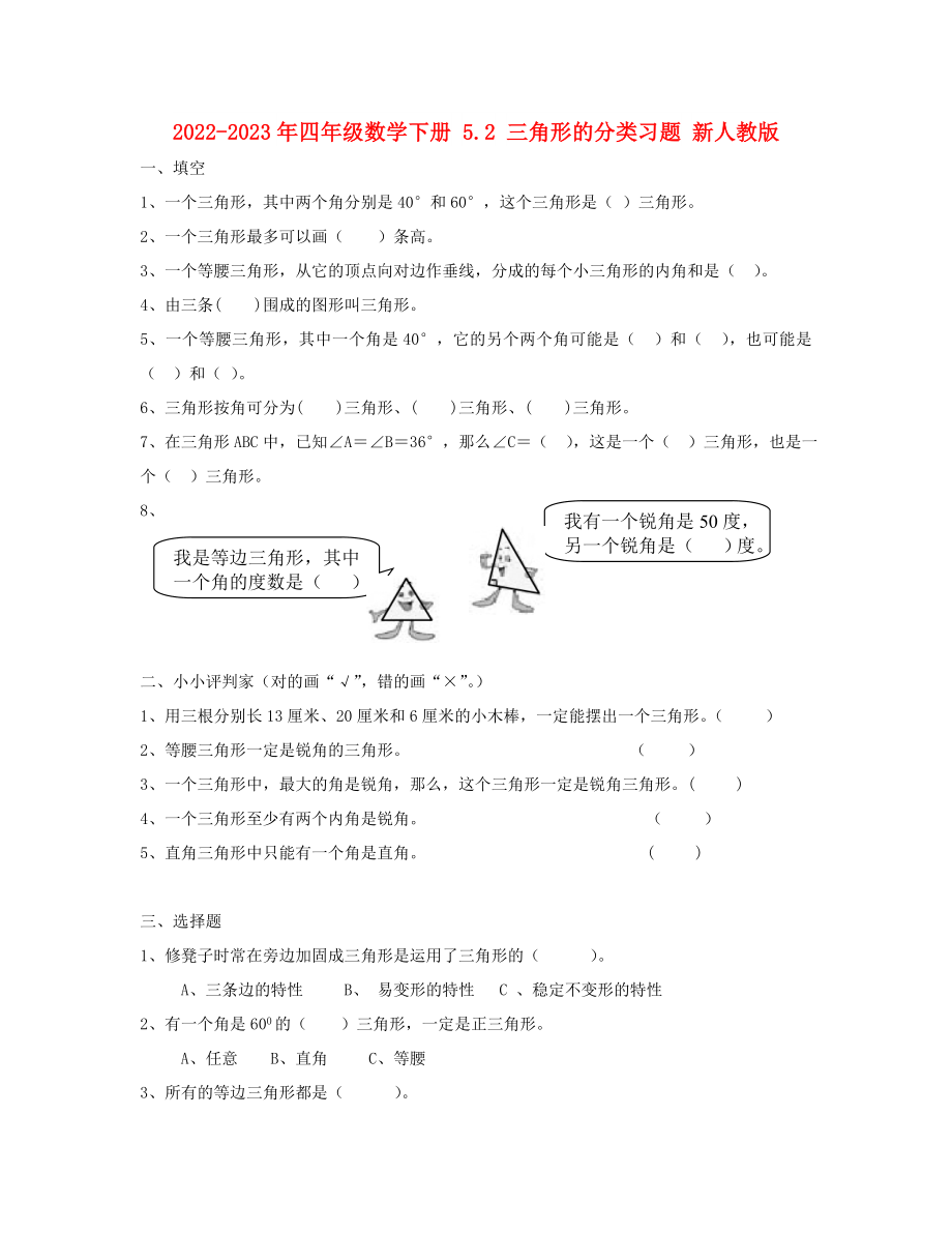 2022-2023年四年級數(shù)學(xué)下冊 5.2 三角形的分類習(xí)題 新人教版_第1頁